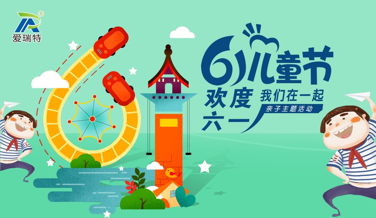 愛瑞特兒童節，歡聲笑語在這里