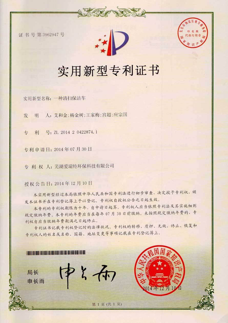 實用新型專利證書(清掃保潔車)